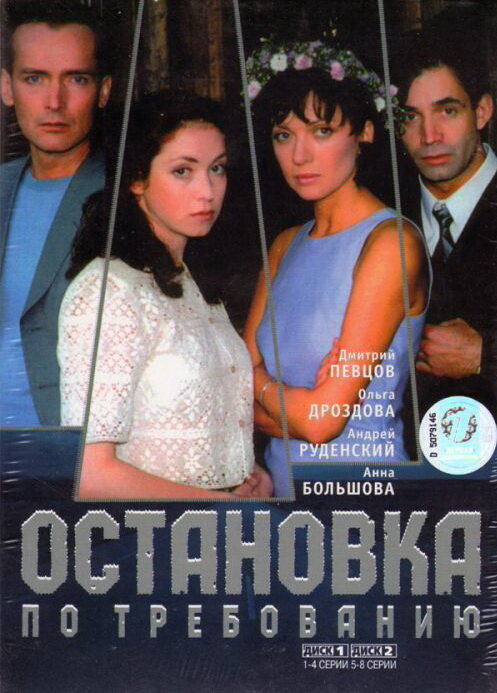 Остановка по требованию - постер сериала